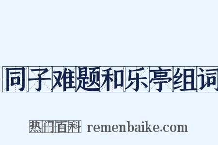 同子难题和乐亭组词是什么意思的图片